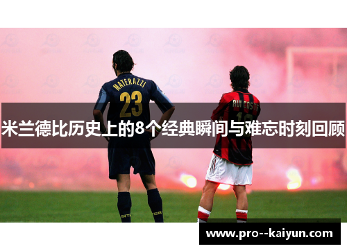 米兰德比历史上的8个经典瞬间与难忘时刻回顾 米兰德比历史上的8个经典瞬间与难忘时刻回顾