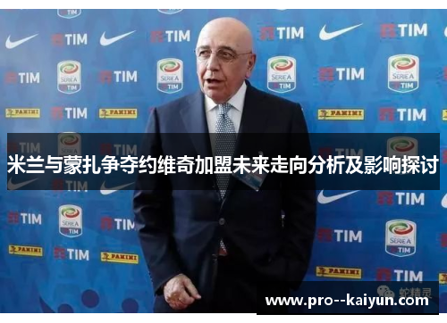 米兰与蒙扎争夺约维奇加盟未来走向分析及影响探讨