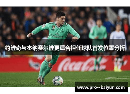 约维奇与本纳赛尔谁更适合担任球队首发位置分析