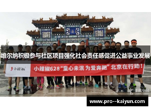 维尔纳积极参与社区项目强化社会责任感促进公益事业发展