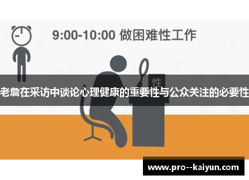老詹在采访中谈论心理健康的重要性与公众关注的必要性 老詹在采访中谈论心理健康的重要性与公众关注的必要性