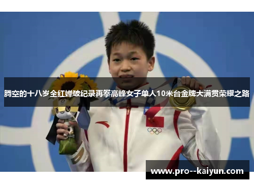 腾空的十八岁全红婵破纪录再攀高峰女子单人10米台金牌大满贯荣耀之路