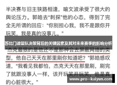 苏比门迪留队决策背后的关键因素及其对未来赛季的影响分析 苏比门迪留队决策背后的关键因素及其对未来赛季的影响分析