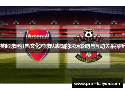 英超球迷狂热文化对球队表现的深远影响与互动关系探析 英超球迷狂热文化对球队表现的深远影响与互动关系探析