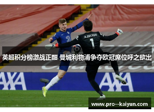英超积分榜激战正酣 曼城利物浦争夺欧冠席位呼之欲出 英超积分榜激战正酣 曼城利物浦争夺欧冠席位呼之欲出