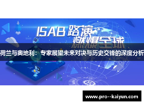 荷兰与奥地利:专家展望未来对决与历史交锋的深度分析 荷兰与奥地利:专家展望未来对决与历史交锋的深度分析