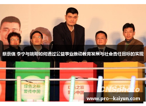 蔡崇信 李宁与姚明如何通过公益事业推动教育发展与社会责任目标的实现