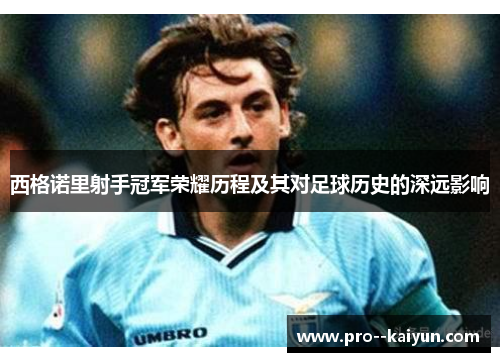 西格诺里射手冠军荣耀历程及其对足球历史的深远影响