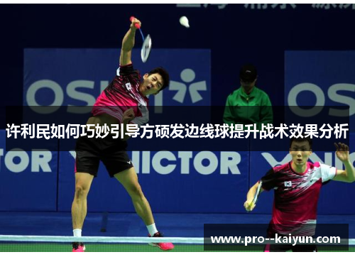 许利民如何巧妙引导方硕发边线球提升战术效果分析