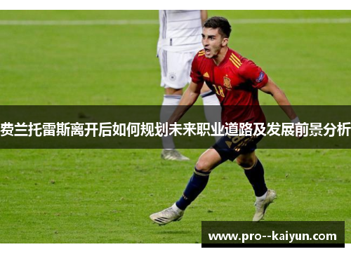 费兰托雷斯离开后如何规划未来职业道路及发展前景分析