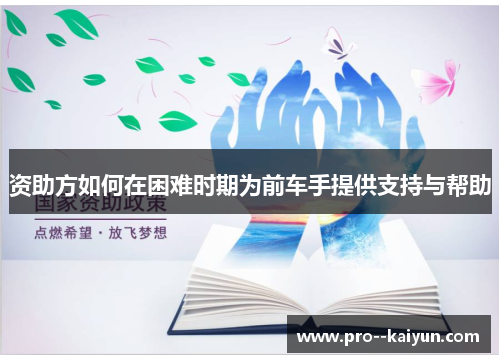 资助方如何在困难时期为前车手提供支持与帮助
