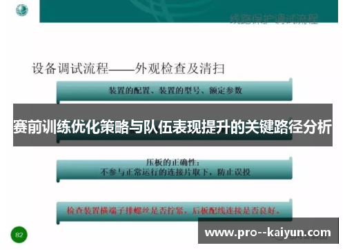 赛前训练优化策略与队伍表现提升的关键路径分析 赛前训练优化策略与队伍表现提升的关键路径分析