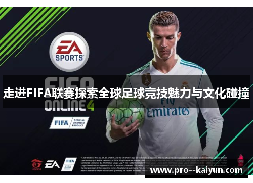 走进FIFA联赛探索全球足球竞技魅力与文化碰撞 走进FIFA联赛探索全球足球竞技魅力与文化碰撞