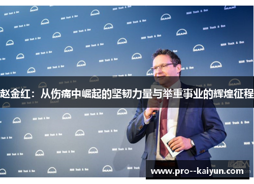 赵金红:从伤痛中崛起的坚韧力量与举重事业的辉煌征程 赵金红:从伤痛中崛起的坚韧力量与举重事业的辉煌征程