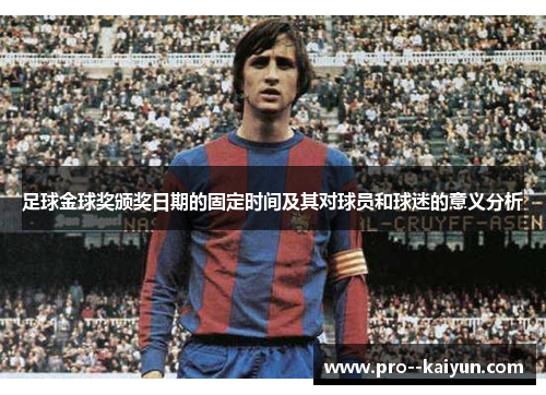 足球金球奖颁奖日期的固定时间及其对球员和球迷的意义分析