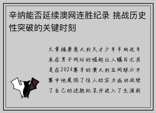 辛纳能否延续澳网连胜纪录 挑战历史性突破的关键时刻