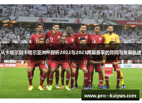 从卡塔尔到卡塔尔亚洲杯探析2022与2023两届赛事的异同与发展轨迹