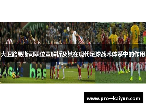 大卫路易斯司职位置解析及其在现代足球战术体系中的作用