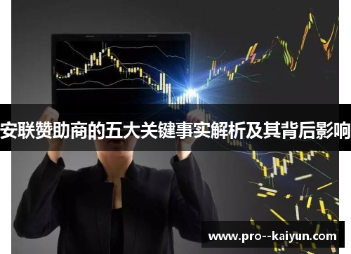 安联赞助商的五大关键事实解析及其背后影响 安联赞助商的五大关键事实解析及其背后影响