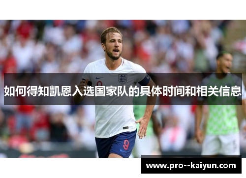 如何得知凯恩入选国家队的具体时间和相关信息 如何得知凯恩入选国家队的具体时间和相关信息