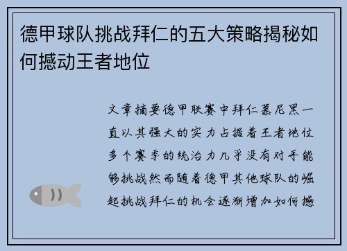 德甲球队挑战拜仁的五大策略揭秘如何撼动王者地位