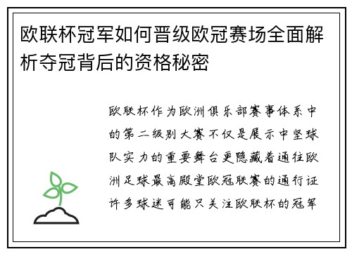 欧联杯冠军如何晋级欧冠赛场全面解析夺冠背后的资格秘密