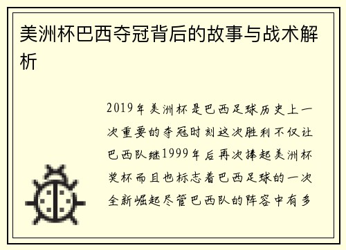 美洲杯巴西夺冠背后的故事与战术解析 美洲杯巴西夺冠背后的故事与战术解析