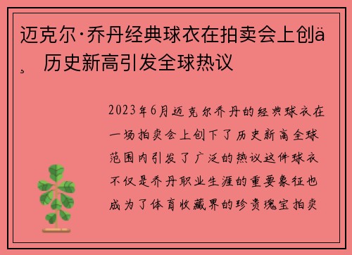 迈克尔·乔丹经典球衣在拍卖会上创下历史新高引发全球热议 迈克尔·乔丹经典球衣在拍卖会上创下历史新高引发全球热议