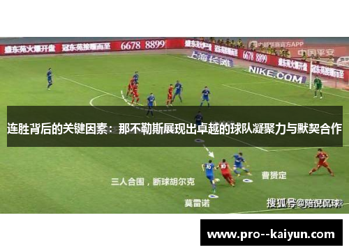 连胜背后的关键因素:那不勒斯展现出卓越的球队凝聚力与默契合作 连胜背后的关键因素:那不勒斯展现出卓越的球队凝聚力与默契合作
