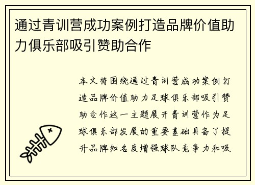 通过青训营成功案例打造品牌价值助力俱乐部吸引赞助合作 通过青训营成功案例打造品牌价值助力俱乐部吸引赞助合作