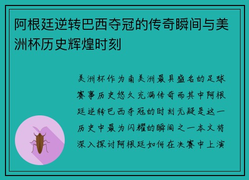 阿根廷逆转巴西夺冠的传奇瞬间与美洲杯历史辉煌时刻 阿根廷逆转巴西夺冠的传奇瞬间与美洲杯历史辉煌时刻
