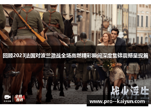回顾2023法国对波兰激战全场高燃精彩瞬间深度集锦震撼呈现篇 回顾2023法国对波兰激战全场高燃精彩瞬间深度集锦震撼呈现篇
