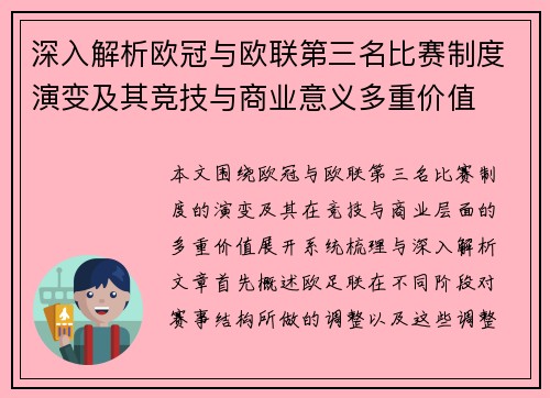 深入解析欧冠与欧联第三名比赛制度演变及其竞技与商业意义多重价值 深入解析欧冠与欧联第三名比赛制度演变及其竞技与商业意义多重价值
