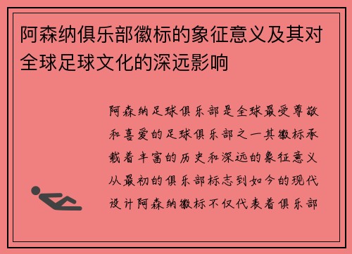 阿森纳俱乐部徽标的象征意义及其对全球足球文化的深远影响