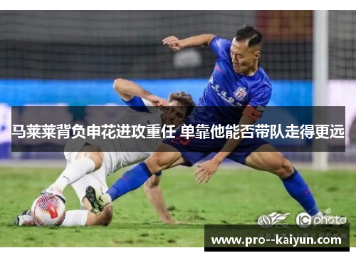 马莱莱背负申花进攻重任 单靠他能否带队走得更远