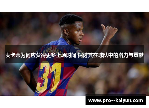 麦卡蒂为何应获得更多上场时间 探讨其在球队中的潜力与贡献