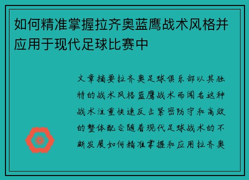 如何精准掌握拉齐奥蓝鹰战术风格并应用于现代足球比赛中