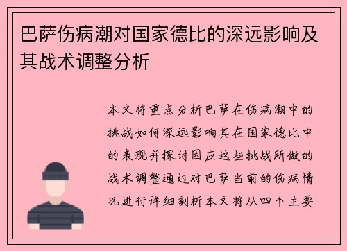 巴萨伤病潮对国家德比的深远影响及其战术调整分析 巴萨伤病潮对国家德比的深远影响及其战术调整分析
