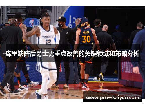 库里缺阵后勇士需重点改善的关键领域和策略分析