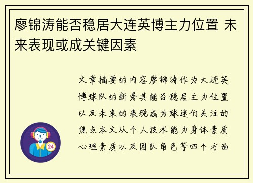 廖锦涛能否稳居大连英博主力位置 未来表现或成关键因素 廖锦涛能否稳居大连英博主力位置 未来表现或成关键因素