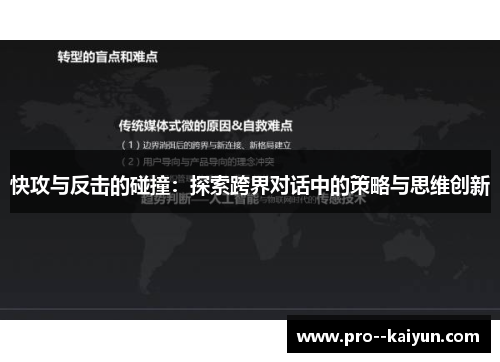 快攻与反击的碰撞:探索跨界对话中的策略与思维创新 快攻与反击的碰撞:探索跨界对话中的策略与思维创新