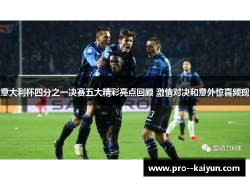 意大利杯四分之一决赛五大精彩亮点回顾 激情对决和意外惊喜频现