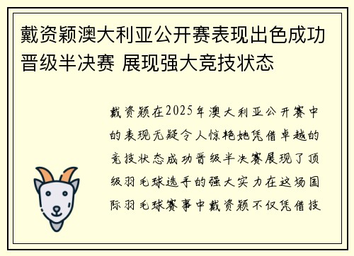 戴资颖澳大利亚公开赛表现出色成功晋级半决赛 展现强大竞技状态 戴资颖澳大利亚公开赛表现出色成功晋级半决赛 展现强大竞技状态