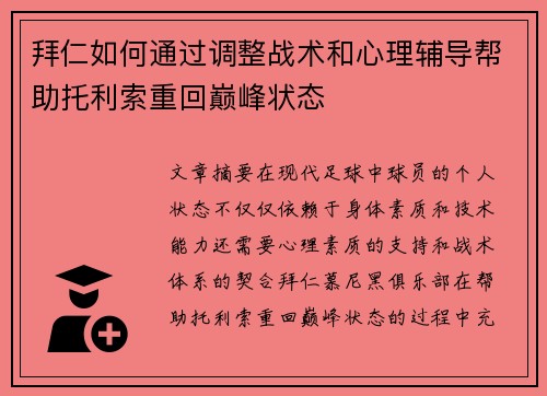 拜仁如何通过调整战术和心理辅导帮助托利索重回巅峰状态 拜仁如何通过调整战术和心理辅导帮助托利索重回巅峰状态