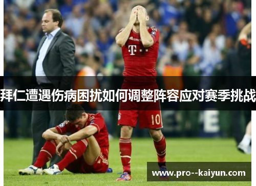 拜仁遭遇伤病困扰如何调整阵容应对赛季挑战 拜仁遭遇伤病困扰如何调整阵容应对赛季挑战