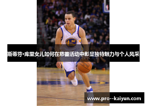 斯蒂芬·库里女儿如何在慈善活动中彰显独特魅力与个人风采 斯蒂芬·库里女儿如何在慈善活动中彰显独特魅力与个人风采