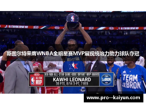 斯图尔特荣膺WNBA全明星赛MVP展现统治力助力球队夺冠