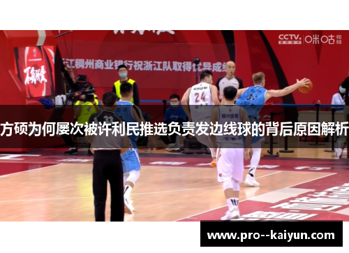 方硕为何屡次被许利民推选负责发边线球的背后原因解析 方硕为何屡次被许利民推选负责发边线球的背后原因解析