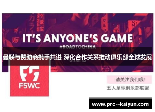 曼联与赞助商携手共进 深化合作关系推动俱乐部全球发展 曼联与赞助商携手共进 深化合作关系推动俱乐部全球发展