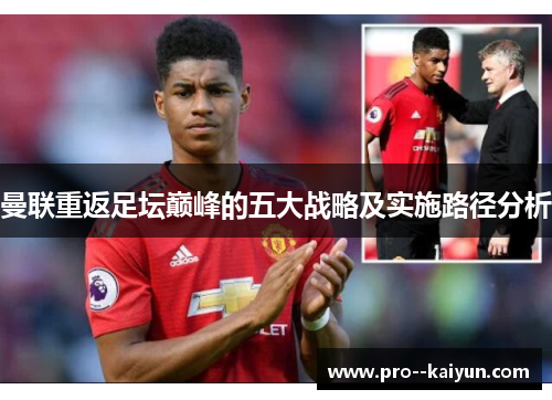 曼联重返足坛巅峰的五大战略及实施路径分析 曼联重返足坛巅峰的五大战略及实施路径分析